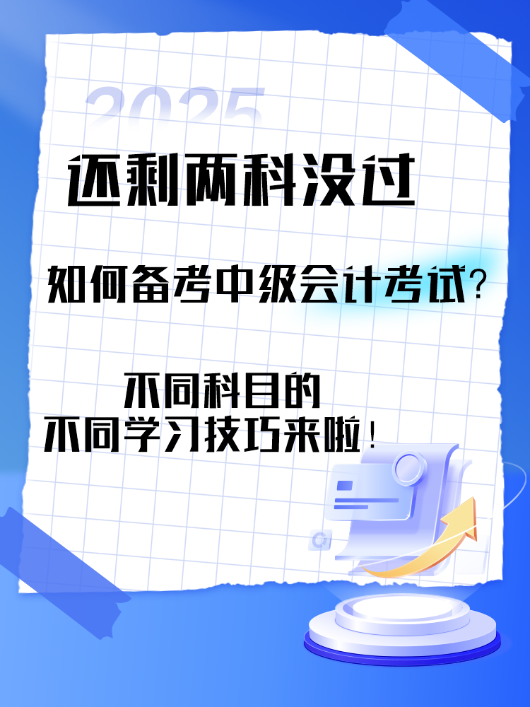 中級(jí)會(huì)計(jì)考試還剩兩科沒(méi)過(guò) 剩余科目如何備考？