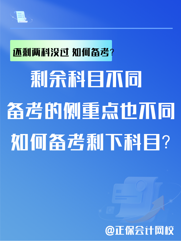 中級(jí)會(huì)計(jì)考試還剩兩科沒(méi)過(guò) 剩余科目如何備考？