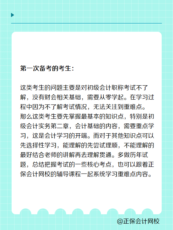 首次/再戰(zhàn)考生 如何備考2025年初級(jí)會(huì)計(jì)考試？