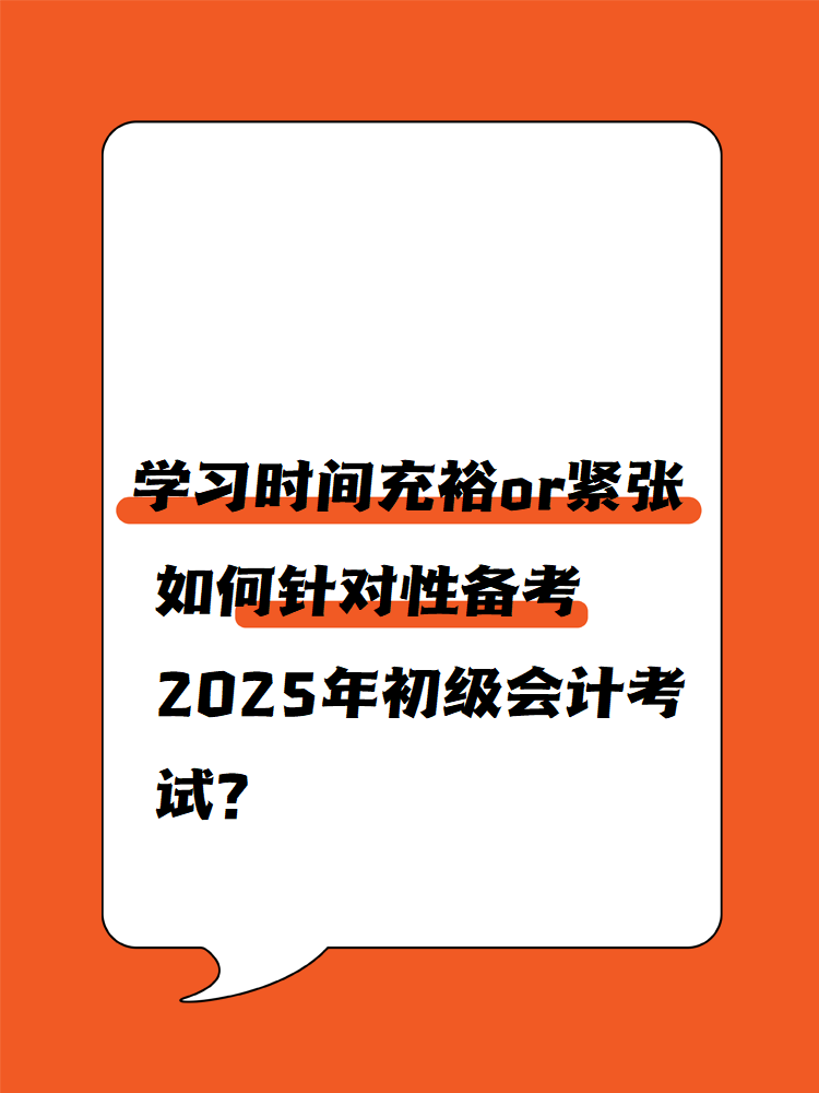 學(xué)習(xí)時(shí)間充裕or緊張 如何針對性備考2025年初級會計(jì)考試？