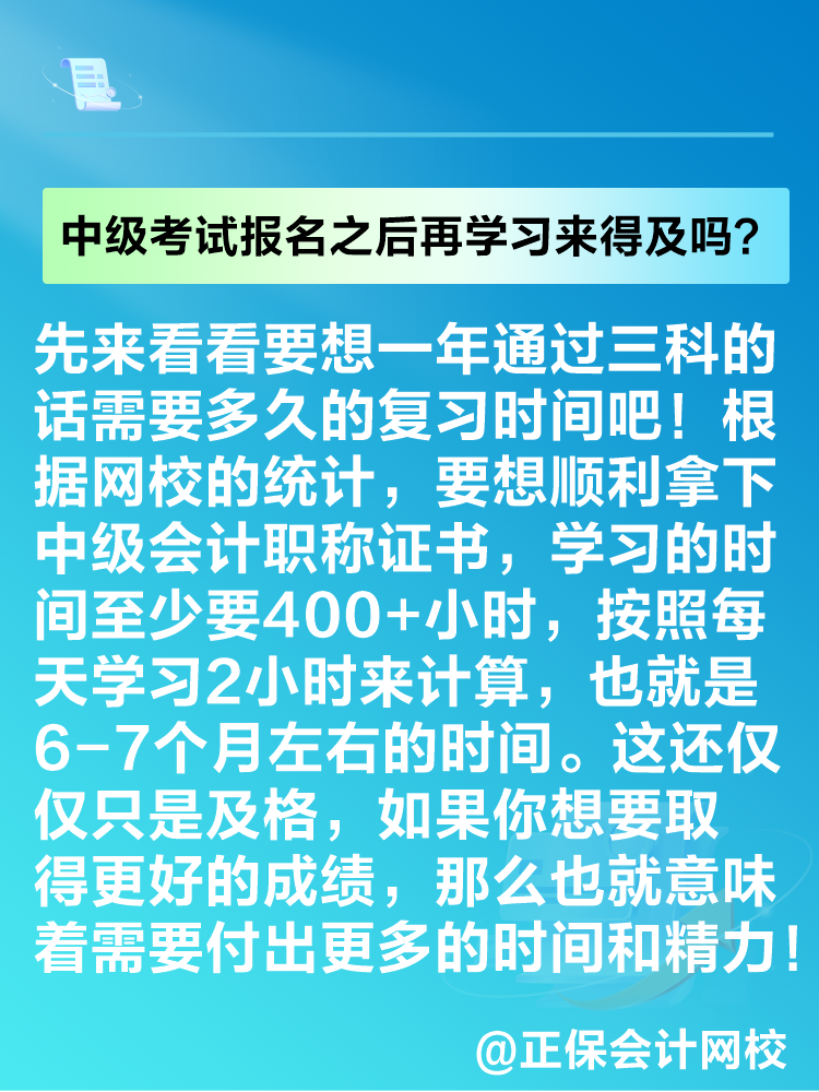 2025年中級會計考試報名之后再學(xué)習(xí)來得及嗎？