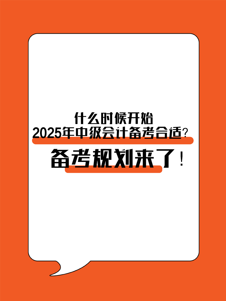 什么時候開始2025年中級會計備考合適？備考規(guī)劃來了！