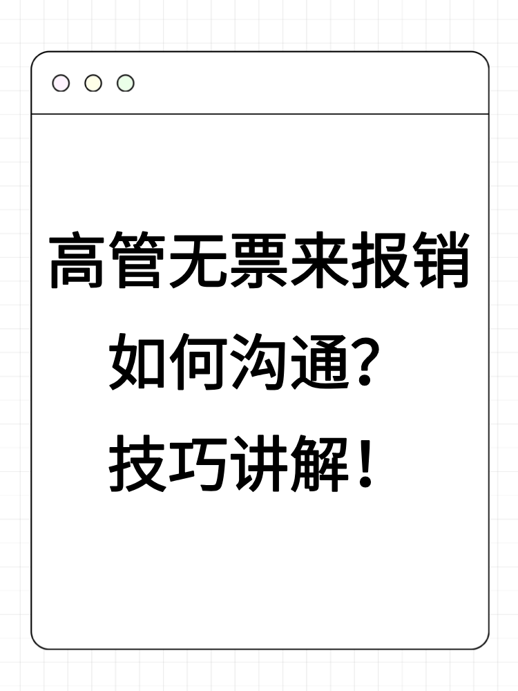 高管無票來報銷如何溝通？技巧講解！