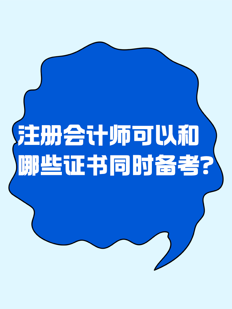 注冊會計師可以和哪些證書同時備考？