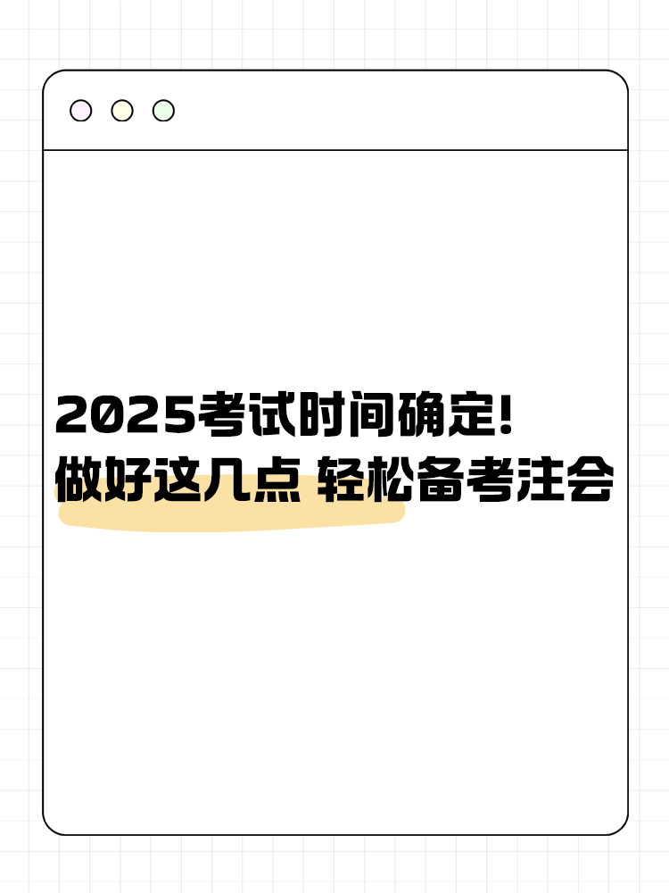 2025注會(huì)考試時(shí)間已確定！做好這幾點(diǎn) 輕松備考注會(huì)！