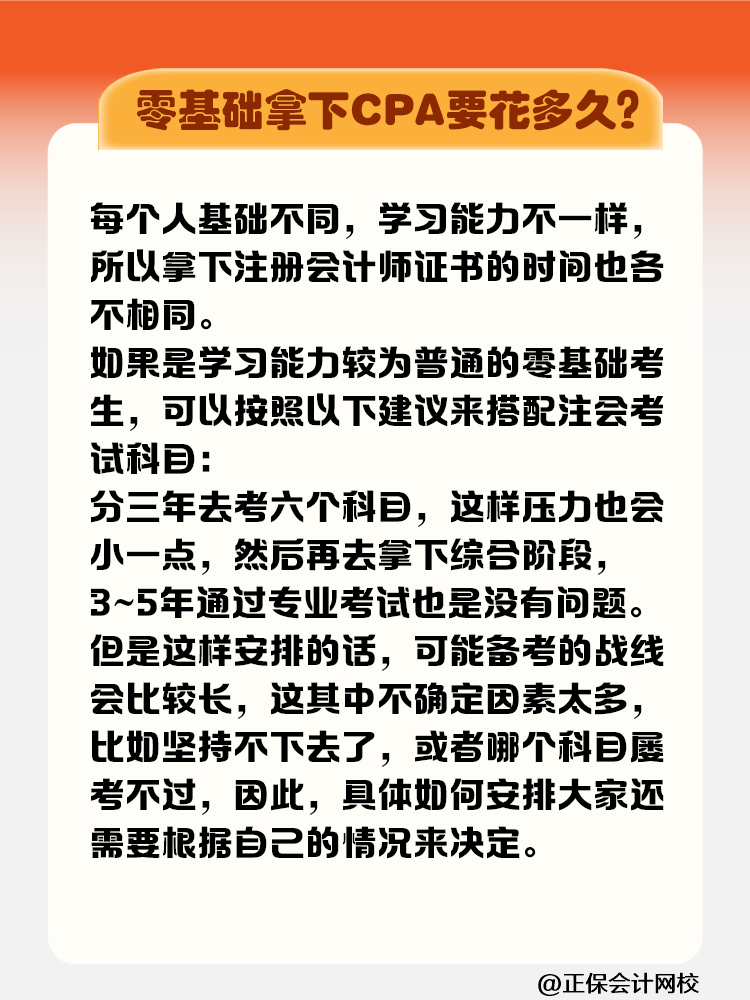 零基礎(chǔ)拿下注冊(cè)會(huì)計(jì)師證書(shū)要花多長(zhǎng)時(shí)間？