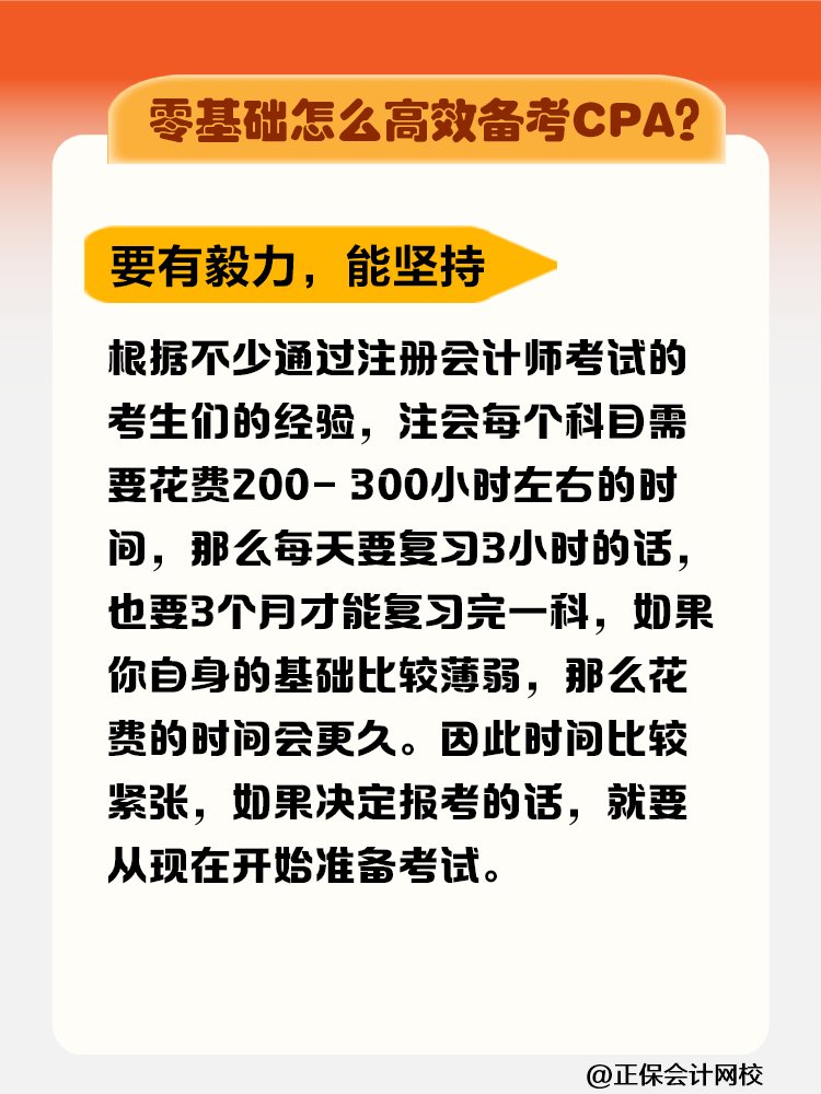 零基礎(chǔ)拿下注冊(cè)會(huì)計(jì)師證書(shū)要花多長(zhǎng)時(shí)間？