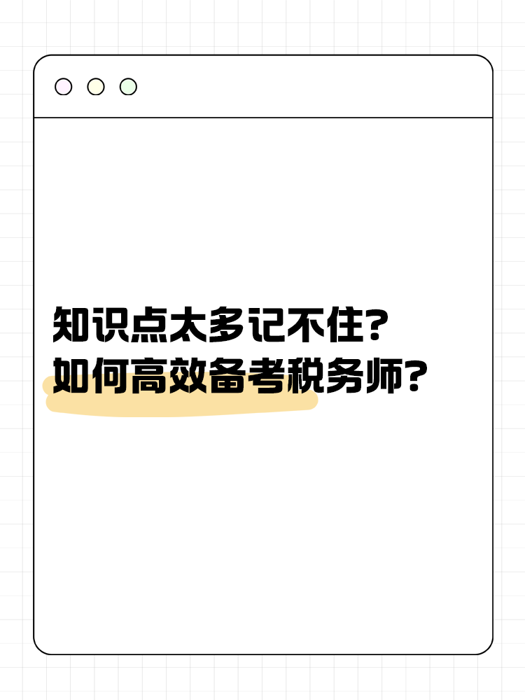 知識(shí)點(diǎn)太多記不住？如何高效備考稅務(wù)師？