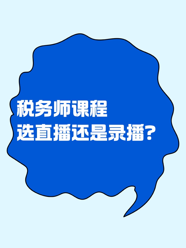 稅務(wù)師課程選直播好還是錄播好？