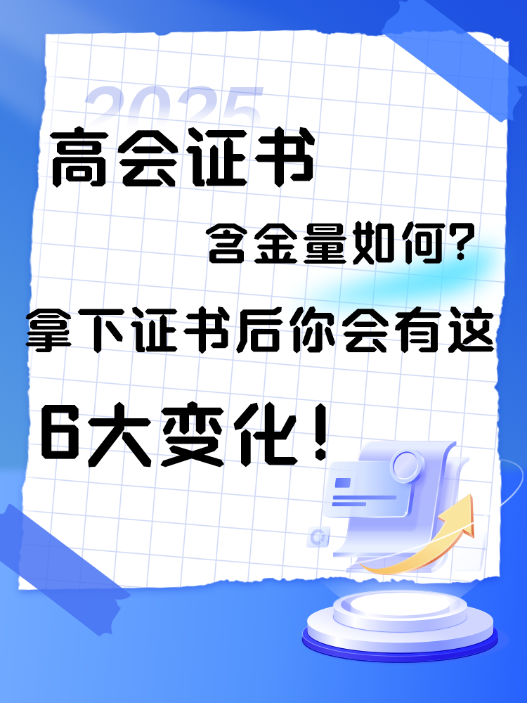  高會(huì)證書含金量如何？拿下證書后你會(huì)有這6大變化！