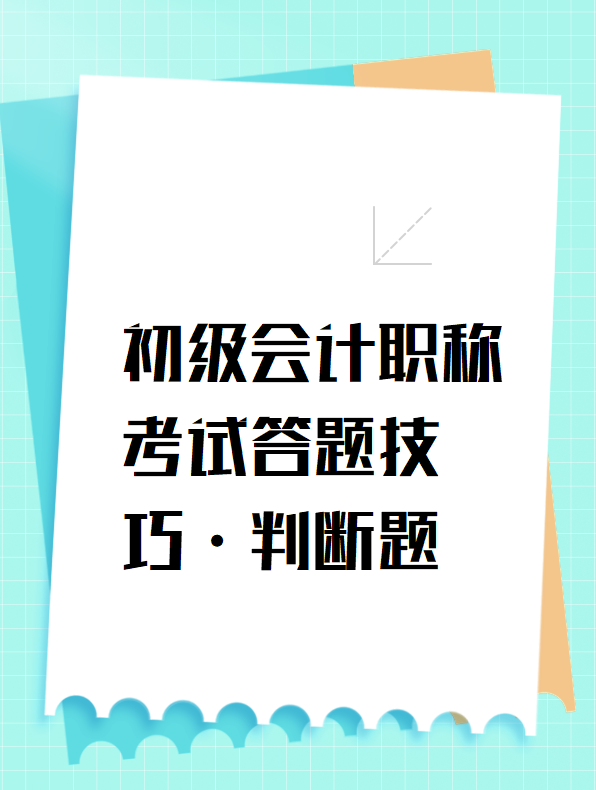 初級會計(jì)職稱考試答題技巧-判斷題