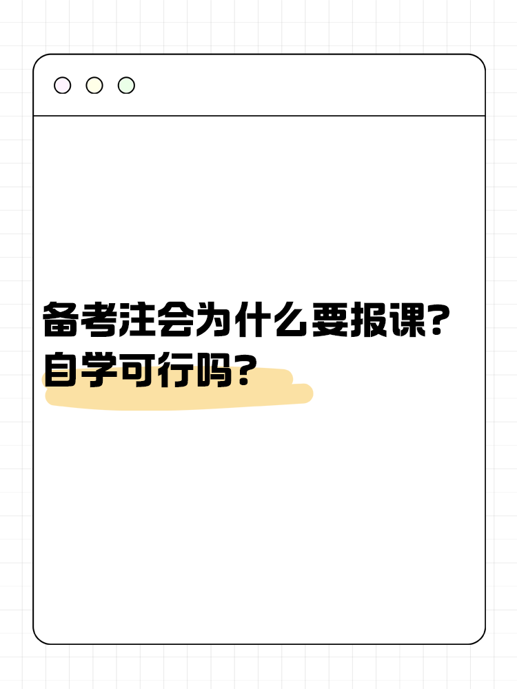 備考注會(huì)為什么大家都要報(bào)課呢？自學(xué)可行嗎？