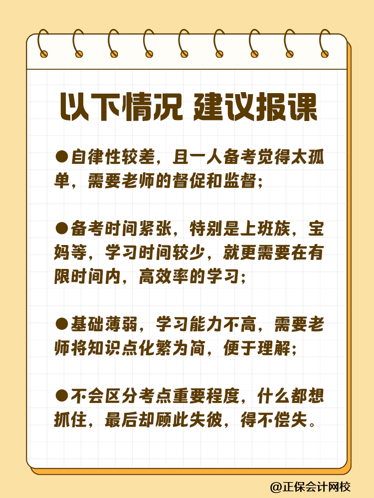 備考注會(huì)為什么大家都要報(bào)課呢？自學(xué)可行嗎？