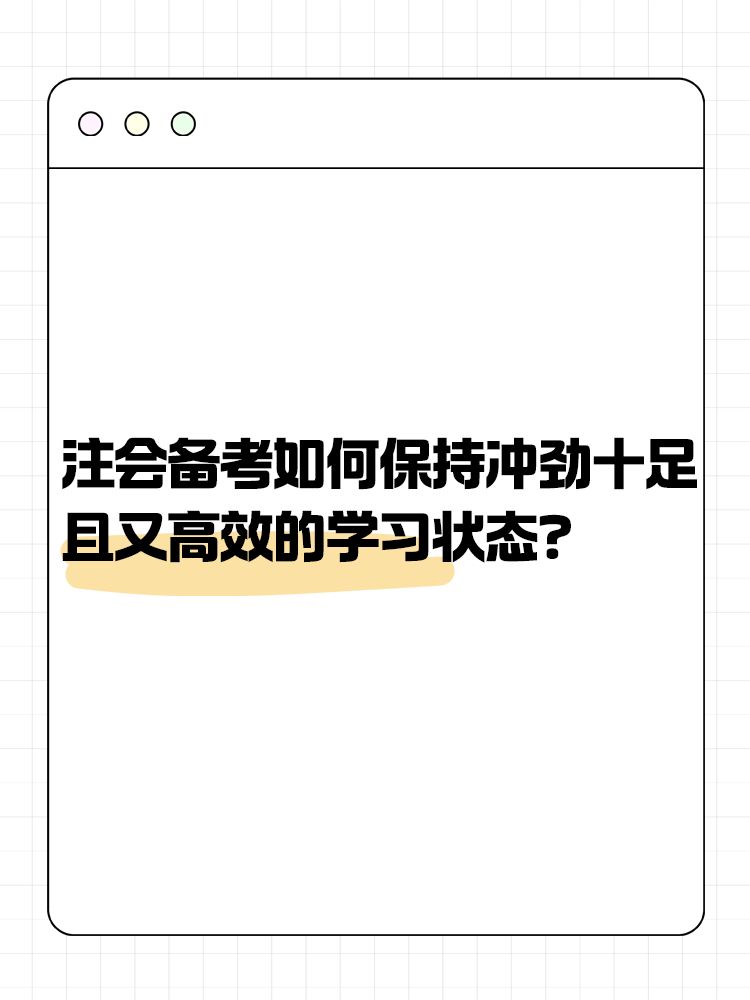 注會(huì)備考如何保持沖勁十足且又高效的學(xué)習(xí)狀態(tài)？