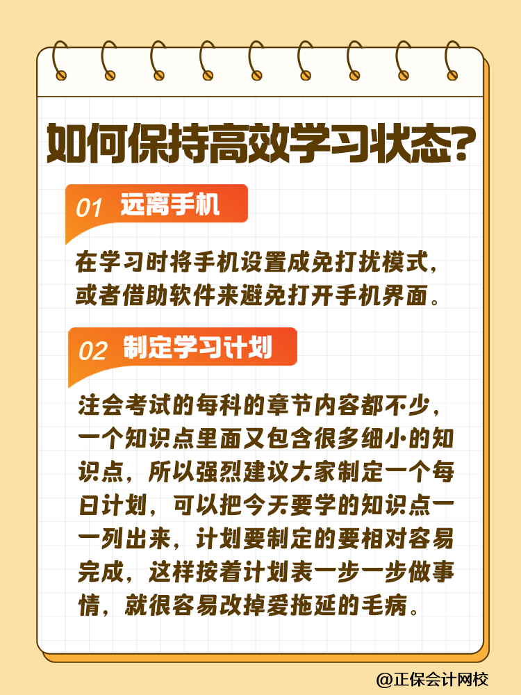 注會(huì)備考如何保持沖勁十足且又高效的學(xué)習(xí)狀態(tài)？