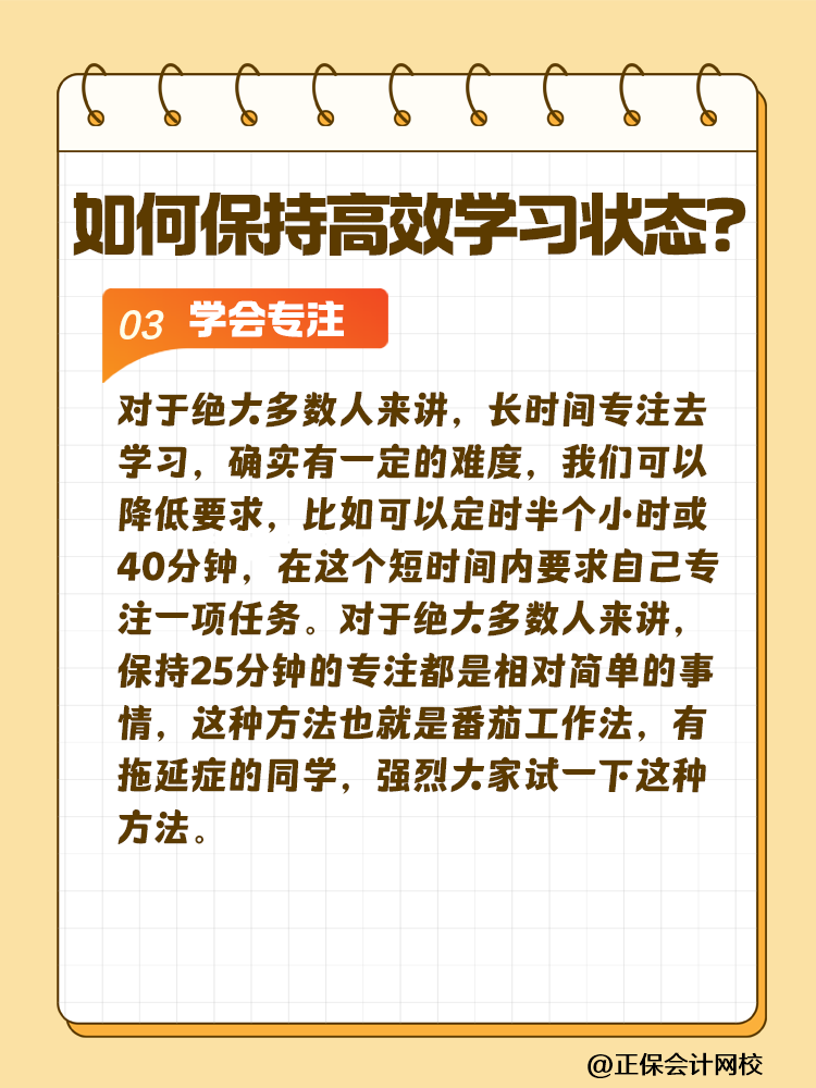 注會(huì)備考如何保持沖勁十足且又高效的學(xué)習(xí)狀態(tài)？