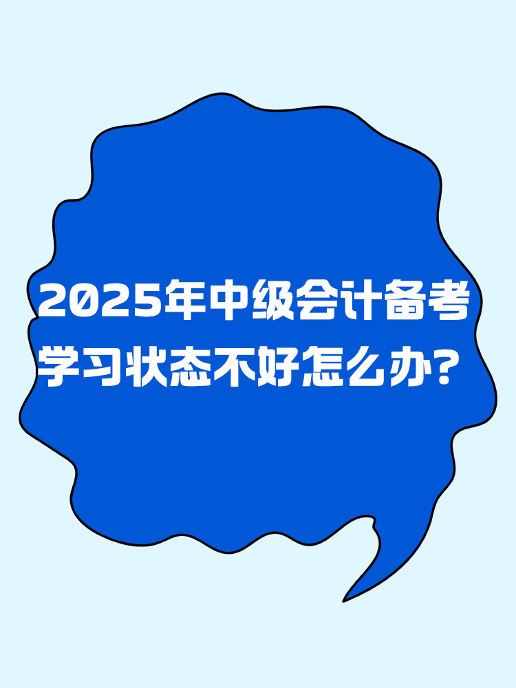 2025年中級(jí)會(huì)計(jì)備考 學(xué)習(xí)狀態(tài)不好怎么辦？