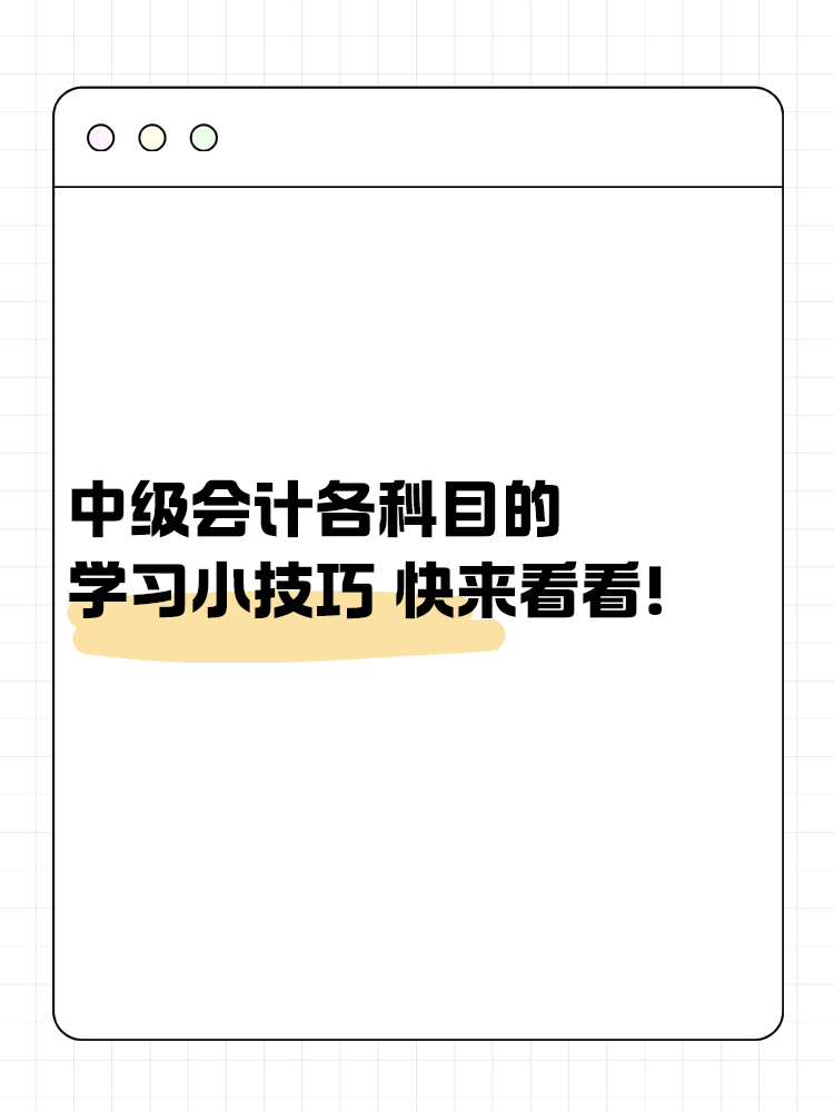 中級(jí)會(huì)計(jì)考試各科目的學(xué)習(xí)小技巧 快來看看！