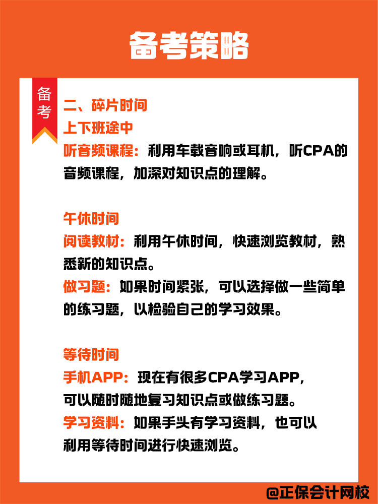 備考策略：上班族如何備考CPA？