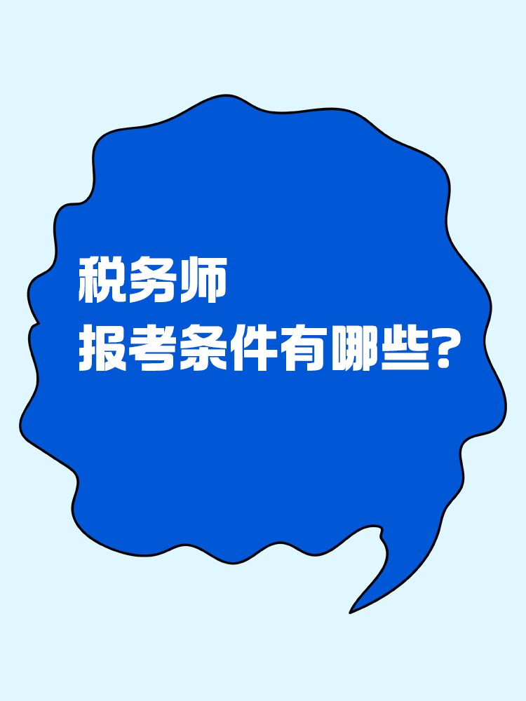 報(bào)考稅務(wù)師有限制嗎？報(bào)考條件有哪些？