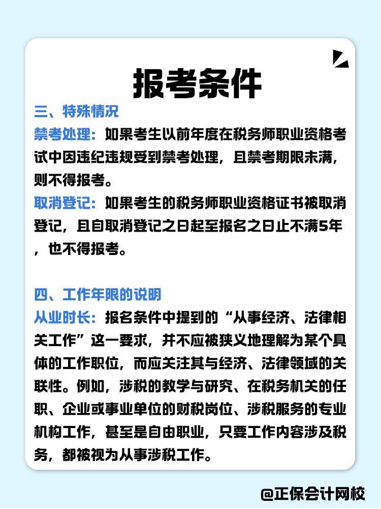 報(bào)考稅務(wù)師有限制嗎？報(bào)考條件有哪些？