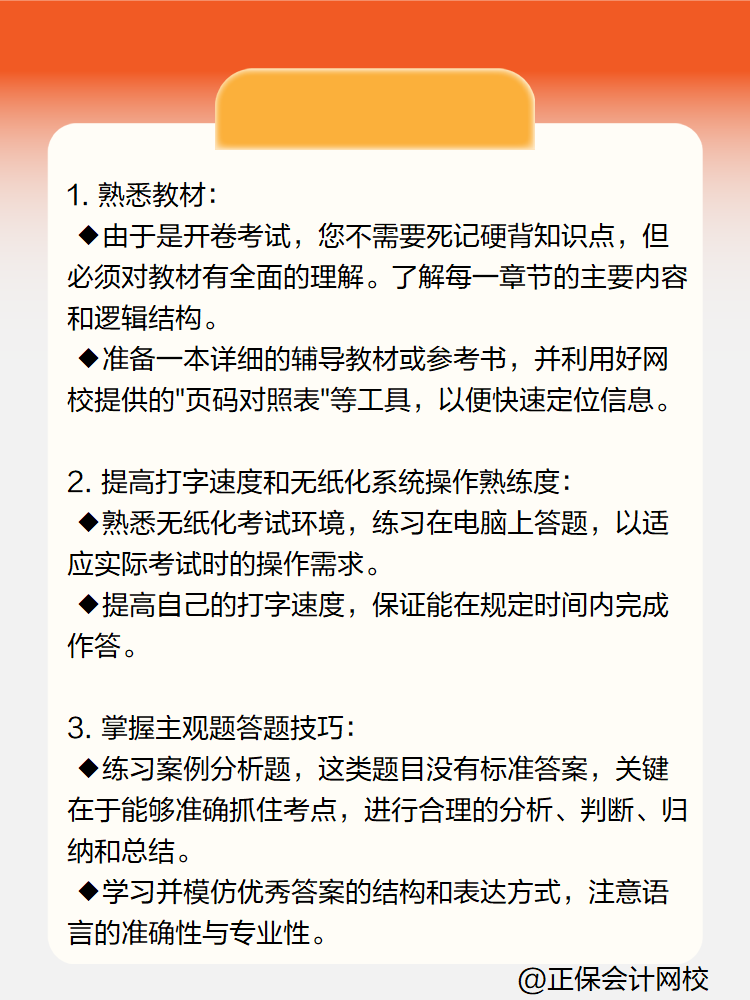 高級會(huì)計(jì)實(shí)務(wù)開卷考試如何準(zhǔn)備？