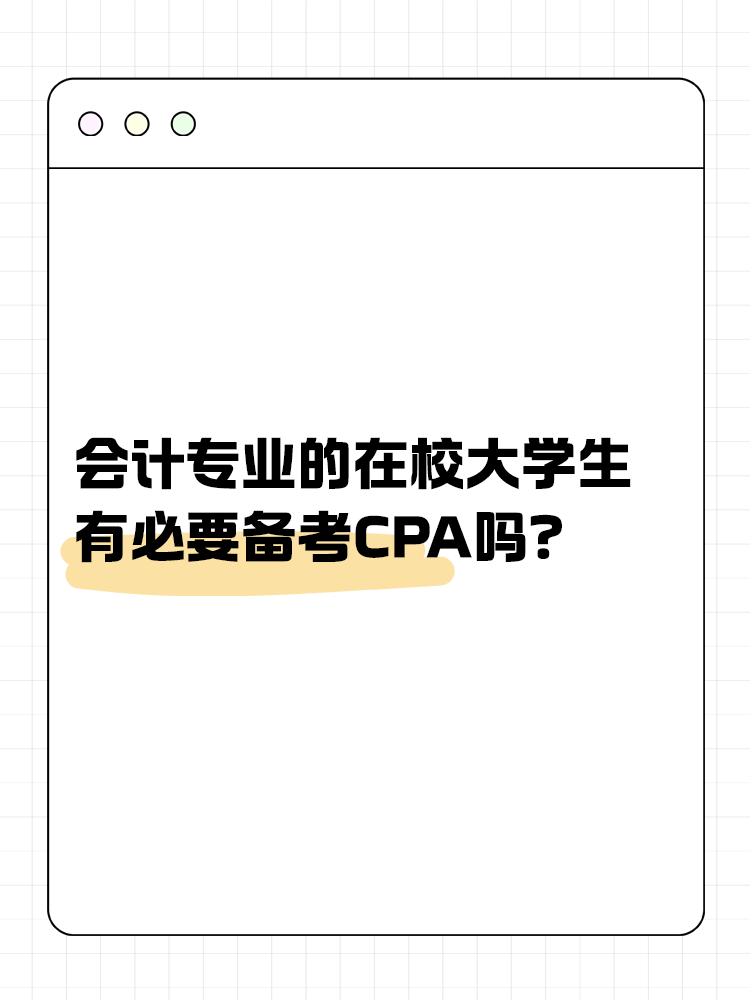 會計專業(yè)的在校大學(xué)生，有必要在校期間備考CPA嗎？