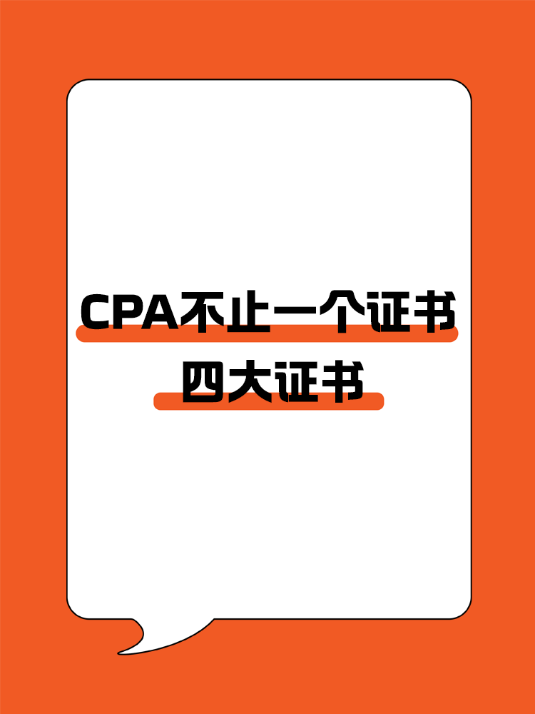 CPA不止一個(gè)證書？四大證書全面解析!