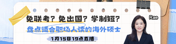 【15日直播】 盤點適合職場人讀的海外碩士！