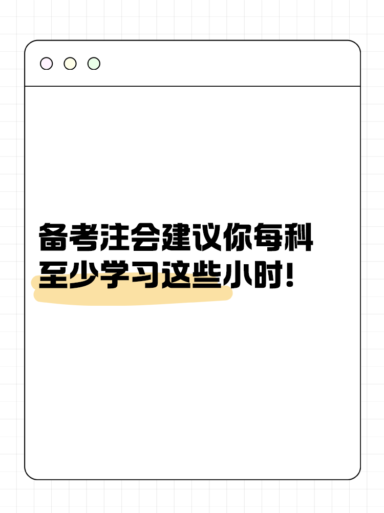 備考2025年注會建議你每科至少學(xué)習(xí)這些小時！