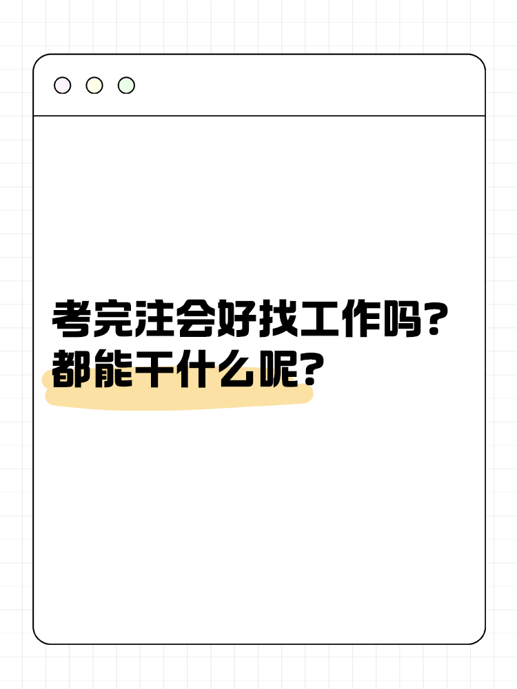 考完注會好找工作嗎？都能干什么呢？