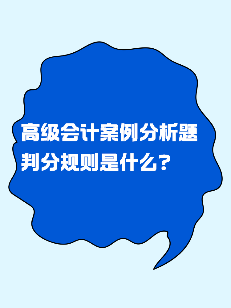 高級會計考試的案例分析題判分規(guī)則是什么？