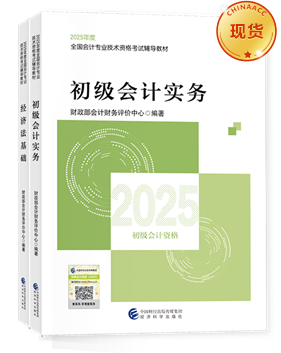 初級會計職稱全科官方教材+應試指南