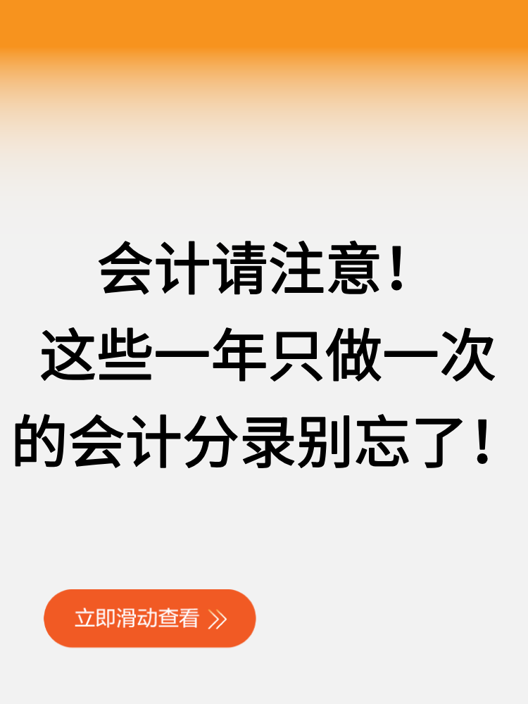 會(huì)計(jì)請(qǐng)注意！這些一年只做一次的會(huì)計(jì)分錄別忘了！