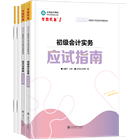 初級(jí)會(huì)計(jì)職稱全科應(yīng)試指南