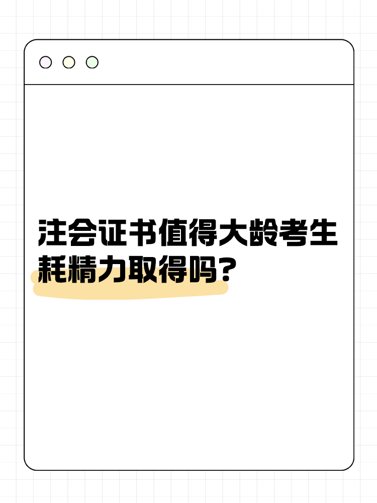 注冊會計師證書值得大齡考生耗精力取得嗎？