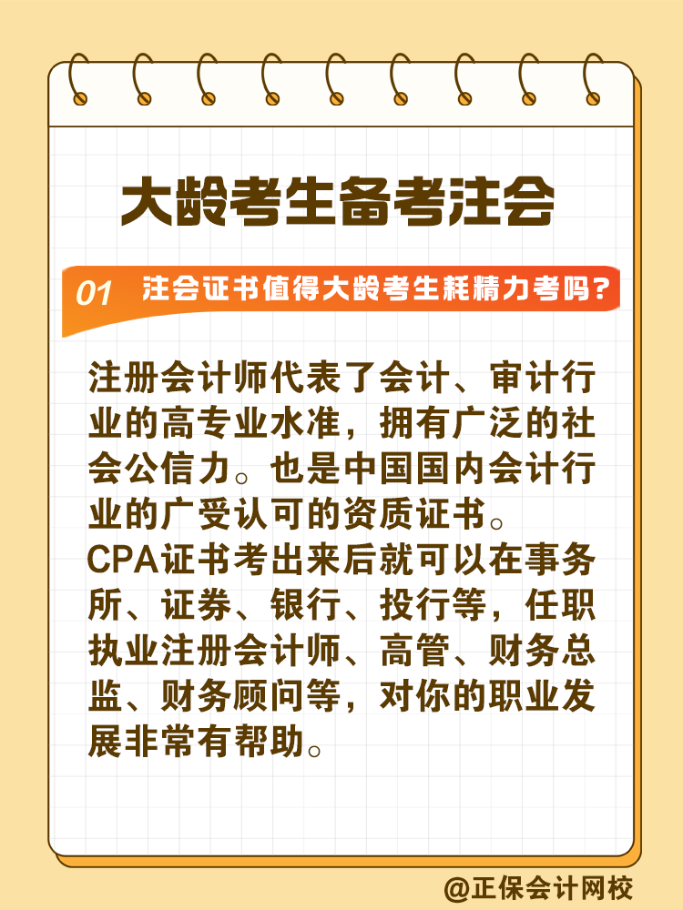 注冊會計師證書值得大齡考生耗精力取得嗎？