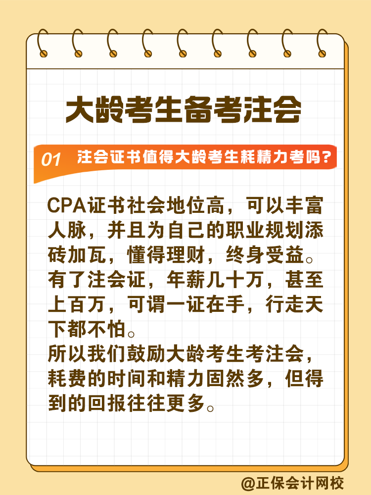 注冊會計師證書值得大齡考生耗精力取得嗎？