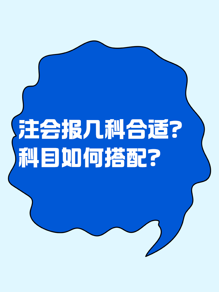 2025注會考試報幾科比較合適？科目如何搭配？