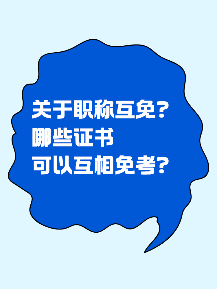 關(guān)于職稱互免？CPA可以跟哪些證書互相免考？