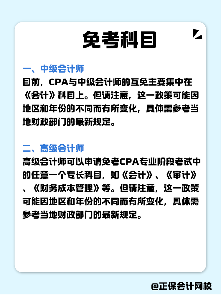 關(guān)于職稱互免？CPA可以跟哪些證書互相免考？