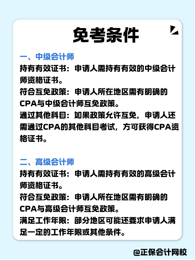 關(guān)于職稱互免？CPA可以跟哪些證書互相免考？