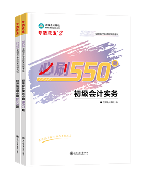 初級會計職稱輔導書《必刷550題》