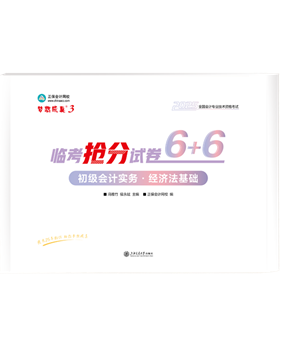 初級(jí)會(huì)計(jì)職稱輔導(dǎo)書《搶分試卷》