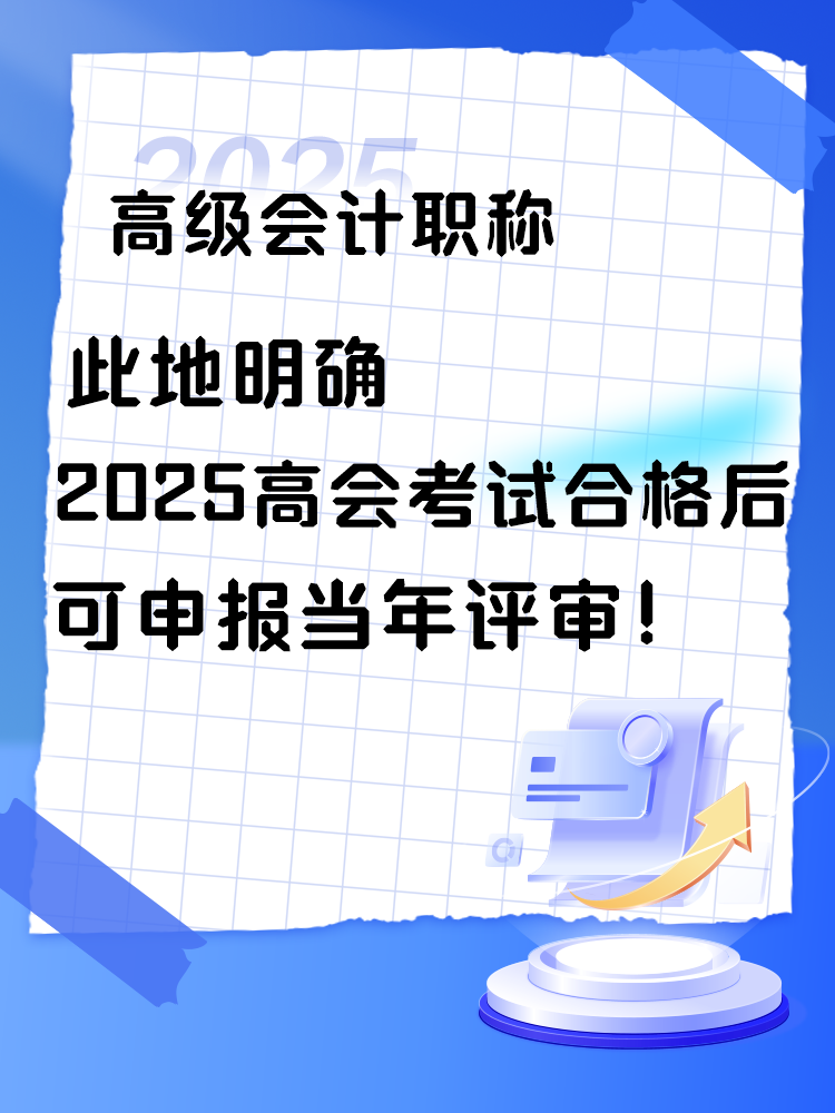 此地明確2025年高會(huì)考試合格后可申報(bào)當(dāng)年評(píng)審！