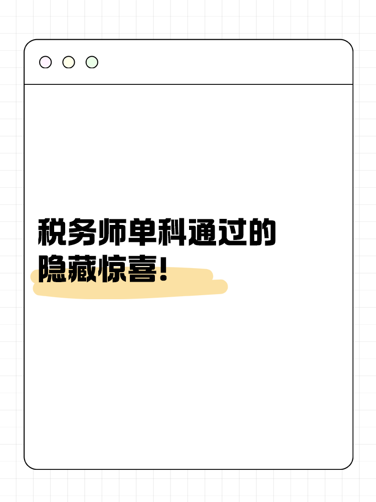 別小瞧！稅務(wù)師單科通過的隱藏驚喜