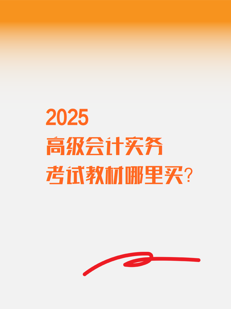 2025高級會計(jì)實(shí)務(wù)考試教材在哪里買？