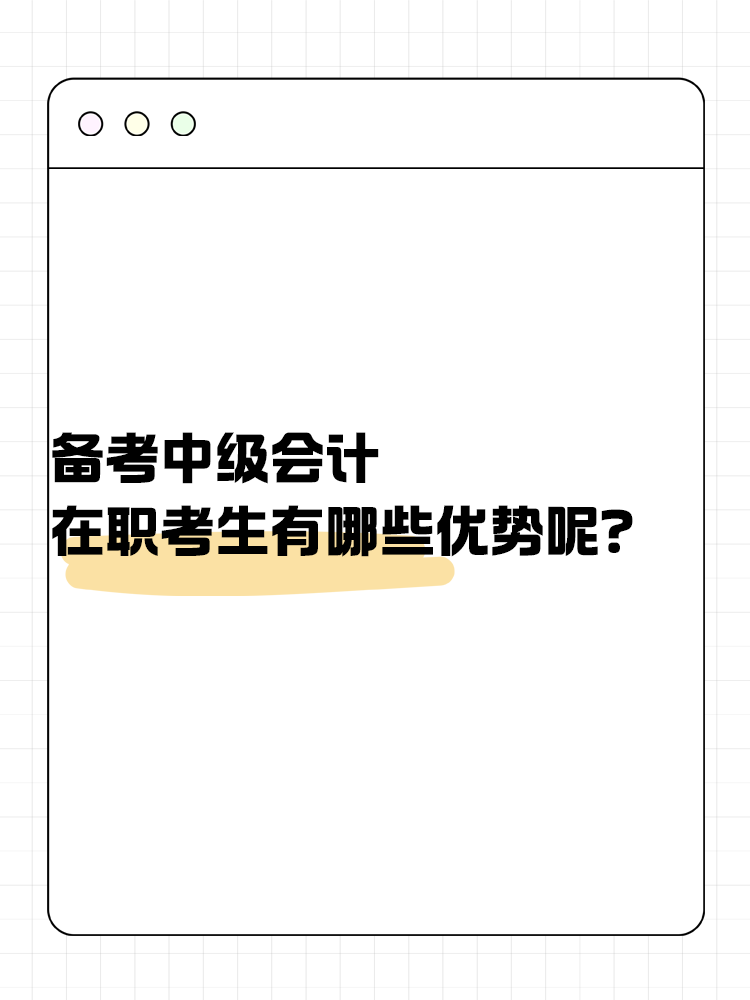 備考中級(jí)會(huì)計(jì)考試 在職考生有哪些優(yōu)勢(shì)呢？