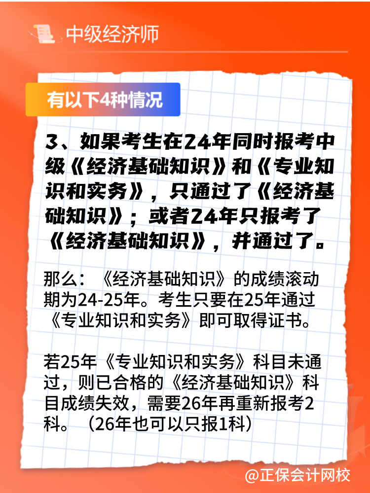 2024年中級(jí)經(jīng)濟(jì)師只考過(guò)一門(mén)怎么辦？