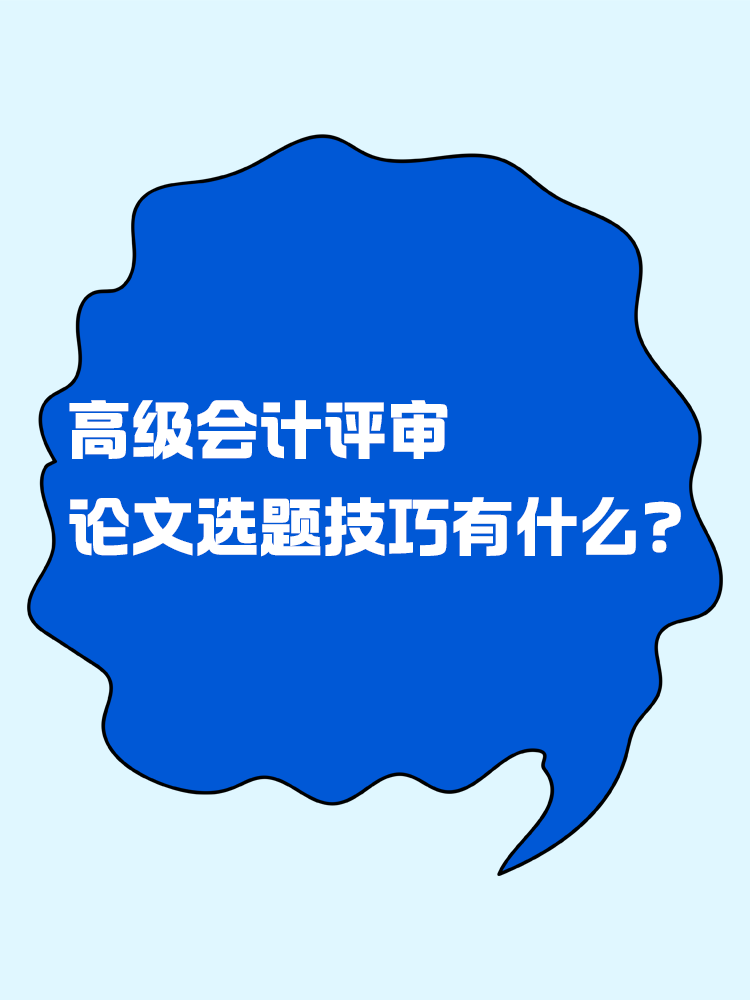 高級會計評審的論文選題技巧有什么？